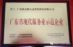 欧富隆-荣获广东省示范品牌和示范企业