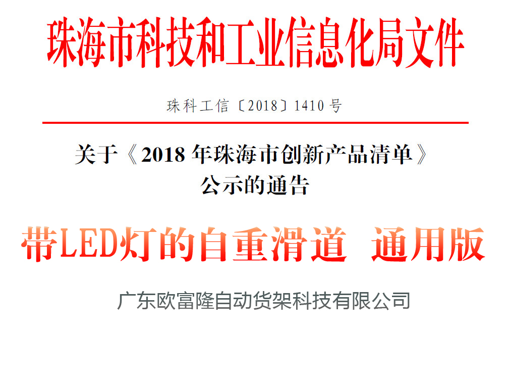 带LED灯自重滑道入选《2018年珠海市创新产品》