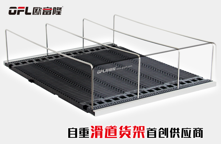 自重滑道货架陈列饱满整齐，商品自动理货