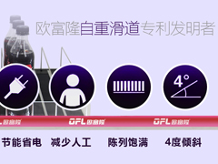 珠海冰柜自重滑道生产厂家_欧富隆