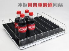 冰柜带自重滑道功能的网架配件