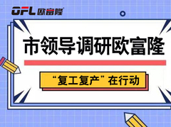 珠海市委统战部领导莅临欧富隆开展专题调研