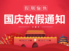 广东欧富隆国庆、中秋放假通知安排