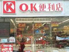上市公司ACT购买入香港OK便利店业务