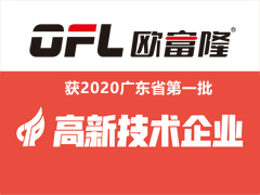 喜讯| 欧富隆再获国家高新技术企业认定