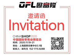 CHINASHOP2020中国零售业博览会·邀请函