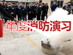 欧富隆科技园区举行一年一度消防演习
