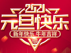 2021元旦·广东欧富隆放假通知