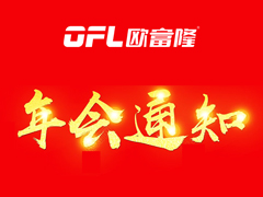 欧富隆2020年会举办通知