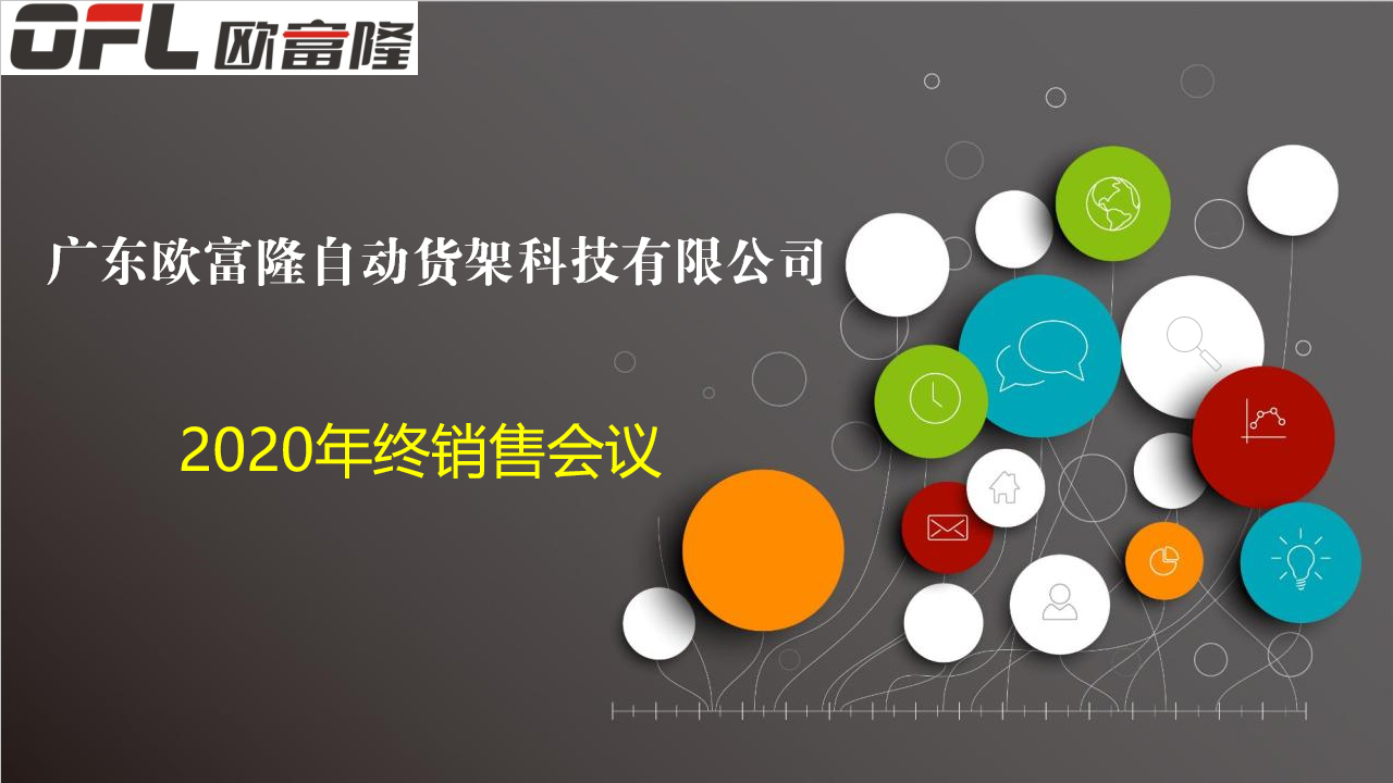 欧富隆2020销售大会圆满召开