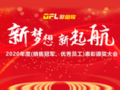 欧富隆2020年度优秀员工表彰大会