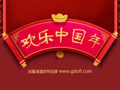 广东欧富隆恭贺新春佳节