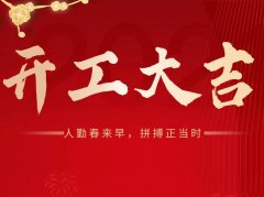 开工大吉 犇向新辉煌