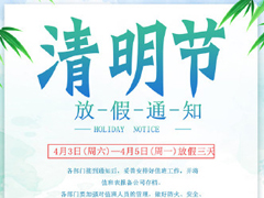 欧富隆2021清明放假安排