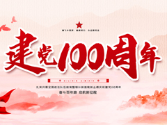 欧富隆热烈祝贺建党百年华诞