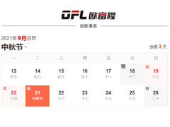 广东欧富隆2021中秋福利与放假通知