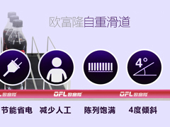 自重力冰柜滑道理货系统