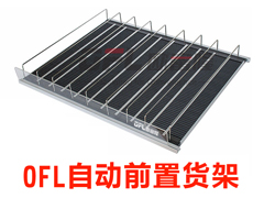 自动前置的货架——自重滑道成为商超陈列道具