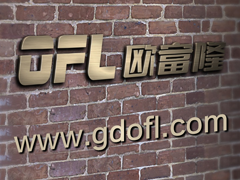 欧富隆自重滑道知识产权企业
