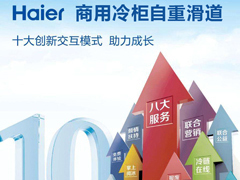 重力滑道+海尔商用冷柜让冷链如虎添翼