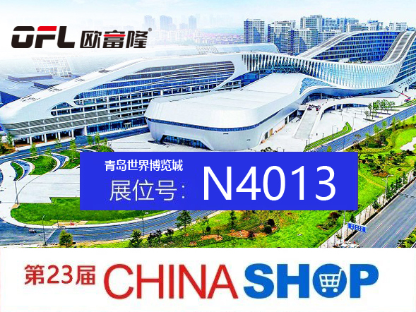 邀请函 | 欧富隆青岛零售业博览会