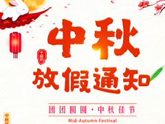 2022欧富隆中秋放假安排