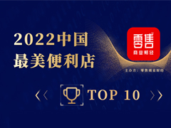 2022中国十大最美便利店·Top10榜单公布