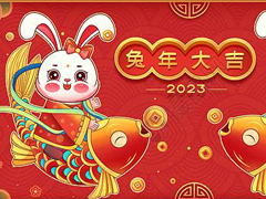 喜迎新春| 欧富隆2023假期安排