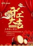 欧富隆开工大吉！