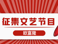 欧富隆2023春茗晚会文艺演出节目征集