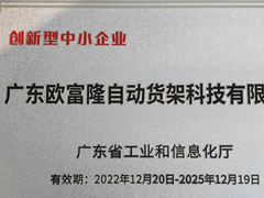 欧富隆被认定为创新型中小企业