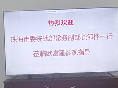 市统战部领导莅临欧富隆