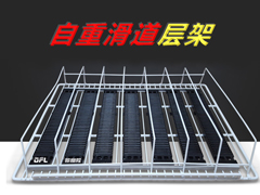 <b>自重滑道升级商用饮料冰柜的层架</b>