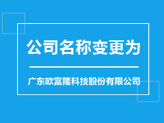 广东欧富隆科技股份有限公司全新起航