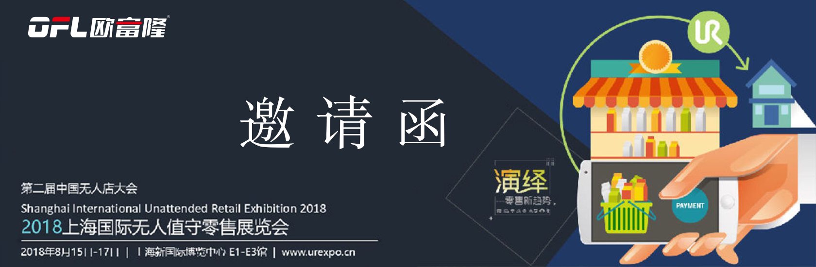 2018上海国际无人店&零售新终端服务创新展览会
