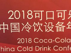 欧富隆祝可口可乐冷饮设备年会召开_自重滑道