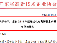 <b>欧富隆通过广东省《2018年认定高新技术产品》</b>