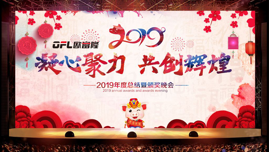 <b>欧富隆2018年公司年会</b>