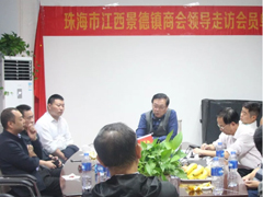 珠海市江西景德镇商会走访欧富隆