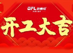 欧富隆开工大吉