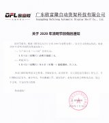广东欧富隆清明放假通知