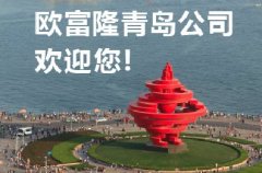 山东自重滑道生产厂家_欧富隆青岛公司