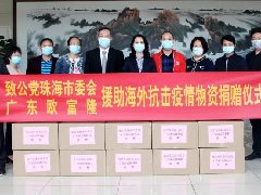 欧富隆向珠海市委捐赠海外防疫物资