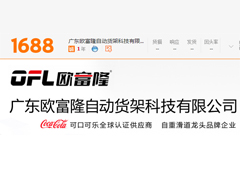 欧富隆自重滑道成功入驻阿里巴巴诚信通