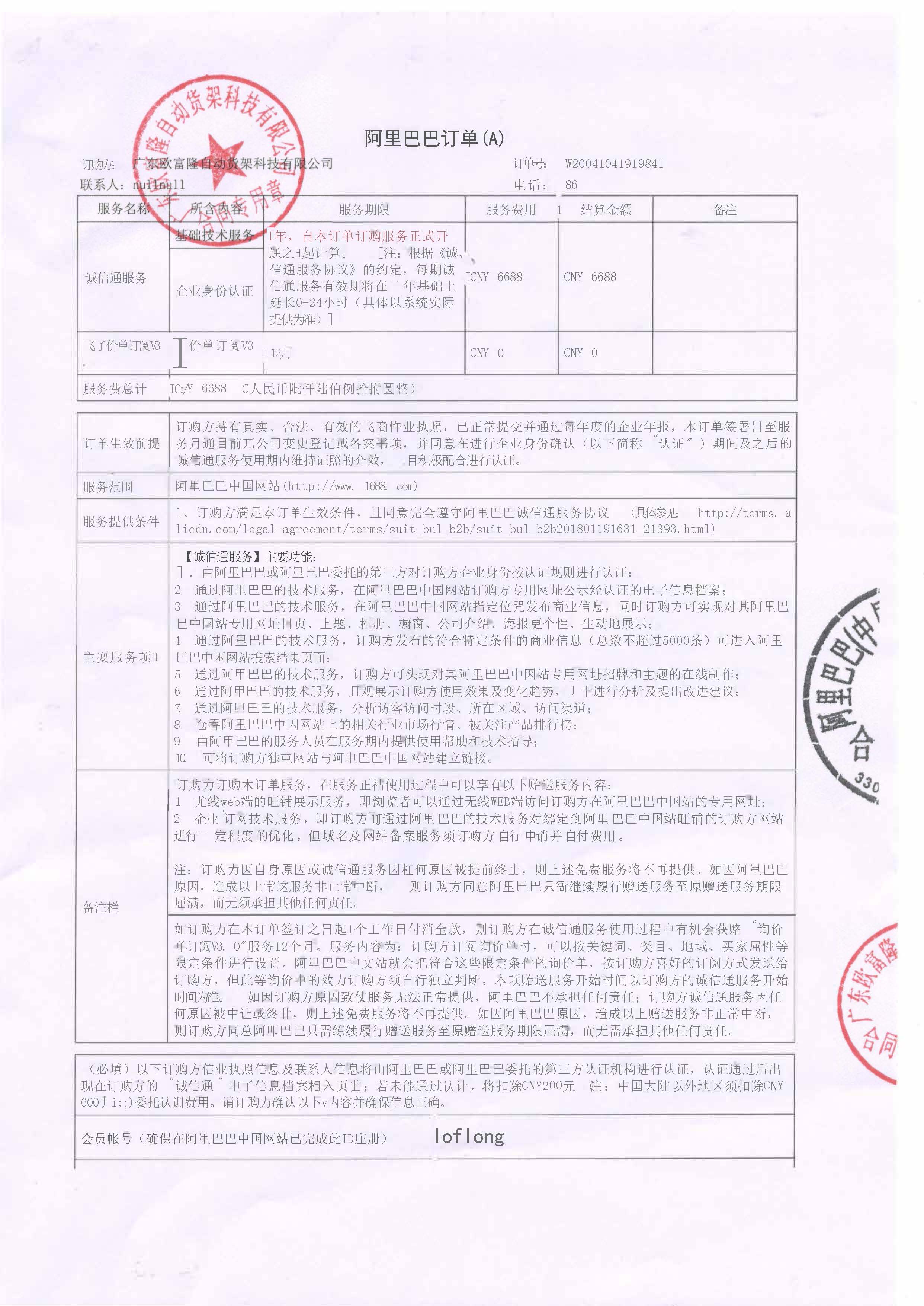 欧富隆诚信通