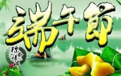 端午发福利 | 欧富隆公司端午放假通知