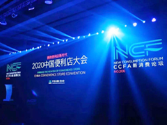 8月18西安约见！2020中国便利店大会即将启幕!