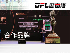欧富隆自重滑道主要合作品牌