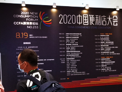 2020中国便利店大会在西安隆重开幕