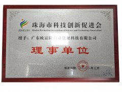 欧富隆获科技创新“理事单位”